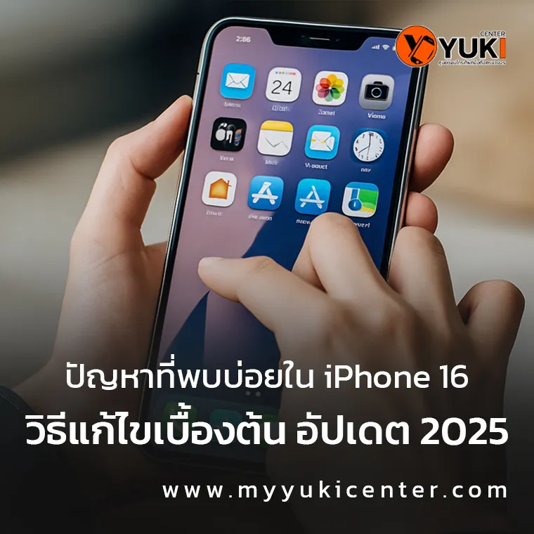 ปัญหาที่พบบ่อยใน iPhone 16 และวิธีแก้ไขเบื้องต้น อัปเดต 2025