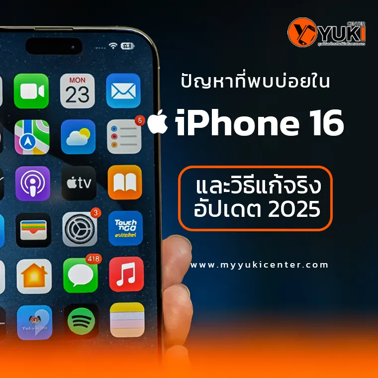 ปัญหาที่พบบ่อยใน iPhone 16 และวิธีแก้จริง อัปเดต 2025