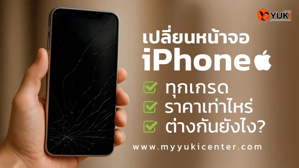 “ภาพโปรโมตบริการเปลี่ยนหน้าจอ iPhone ทุกเกรด พร้อมบอกราคาและความแตกต่าง โดยศูนย์ซ่อมมือถือ Yuki Center”