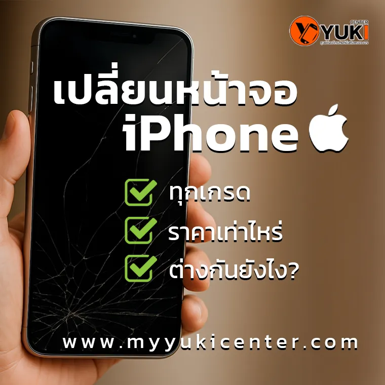 เปลี่ยนหน้าจอ iPhone มีกี่เกรด? ต่างกันยังไง? ราคาเท่าไหร่?