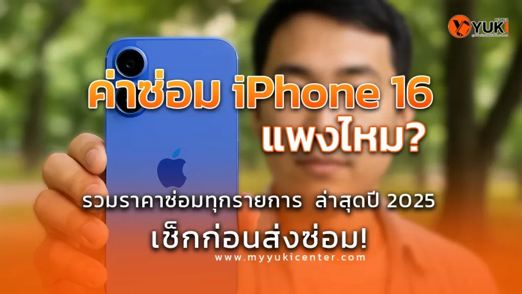ภาพโปรโมตหัวข้อ ค่าซ่อม iPhone 16 แพงไหม พร้อมข้อความเช็คราคาซ่อมล่าสุดปี 2025 จากร้าน Yuki Center
