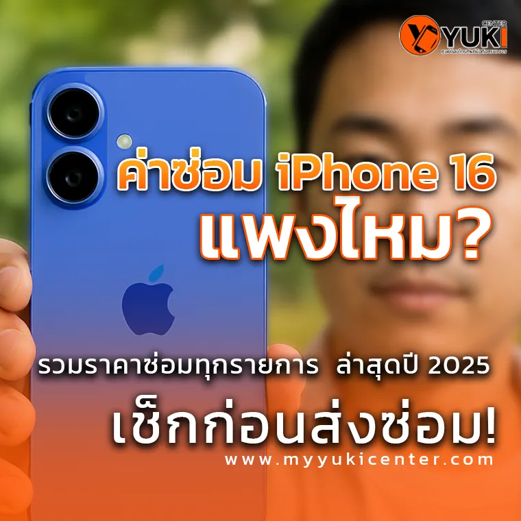 ภาพโปรโมตหัวข้อ ค่าซ่อม iPhone 16 แพงไหม พร้อมข้อความเช็คราคาซ่อมล่าสุดปี 2025 จากร้าน Yuki Center