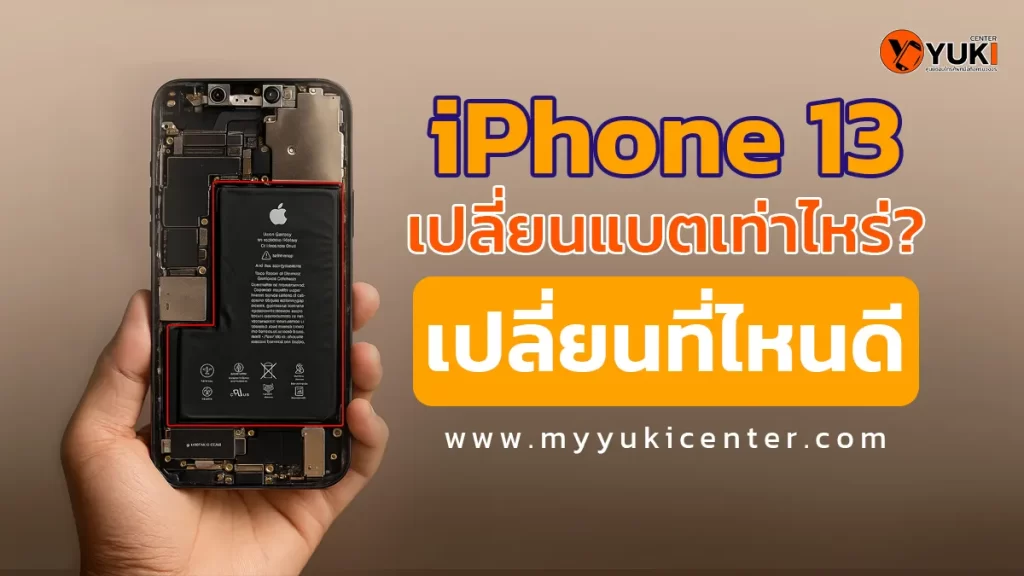 ภาพโปรโมตหัวข้อ iPhone 13 เปลี่ยนแบตเท่าไหร่ พร้อมข้อความแนะนำร้านเปลี่ยนแบตที่ไหนดี จาก Yuki Center