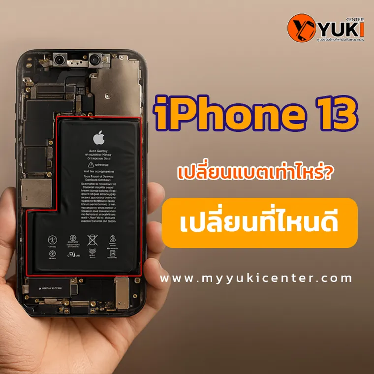 ภาพโปรโมตหัวข้อ iPhone 13 เปลี่ยนแบตเท่าไหร่ พร้อมข้อความแนะนำร้านเปลี่ยนแบตที่ไหนดี จาก Yuki Center