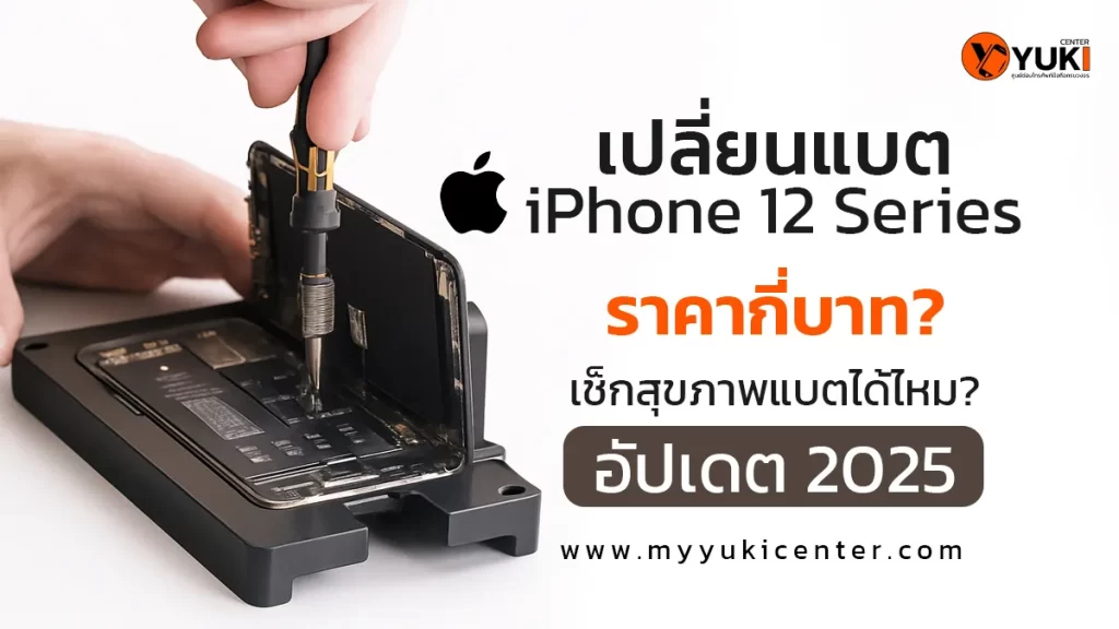 ช่างกำลังเปลี่ยนแบตเตอรี่ iPhone 12 Series แบบมืออาชีพบนแท่นซ่อม – อัปเดตราคาเปลี่ยนแบตปี 2025 จาก Yuki Center