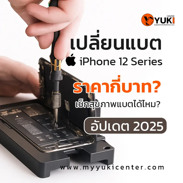 เปลี่ยนแบต iPhone 12 Series ราคาเท่าไหร่? อัปเดต 2025