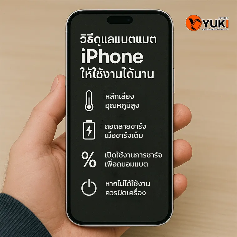 ภาพอินโฟกราฟิกวิธีดูแลแบตเตอรี่ iPhone ให้ใช้งานได้นาน เช่น หลีกเลี่ยงความร้อน ถอนสายชาร์จเมื่อเต็ม เปิดโหมดชาร์จถนอมแบต และปิดเครื่องเมื่อไม่ได้ใช้งาน โดย Yuki Center