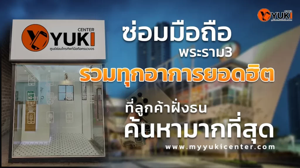"หน้าร้าน Yuki Center พระราม 3 ให้บริการซ่อมมือถือ รวมอาการเสียยอดฮิตที่ลูกค้าฝั่งธนค้นหามากที่สุด"