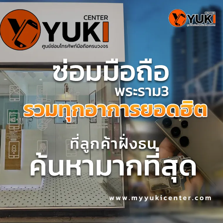 ซ่อมมือถือ พระราม3 รวมอาการเสียยอดฮิต ราคาชัดเจน ซ่อมเร็ว