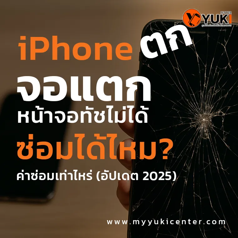 ภาพมือถือ iPhone หน้าจอแตกอย่างรุนแรง พร้อมข้อความ “iPhone ตก จอแตก หน้าจอทัชไม่ได้ ซ่อมได้ไหม?” โดยร้านซ่อมมือถือ Yuki Center