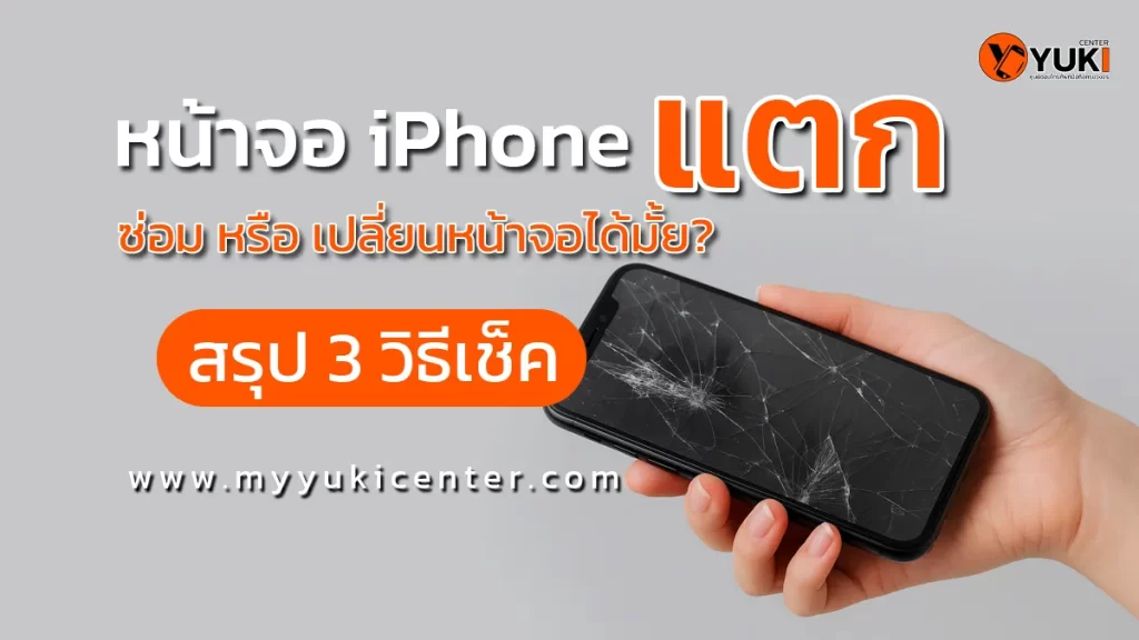 หน้าจอ iPhone แตก ซ่อมหรือเปลี่ยนได้ไหม สรุป 3 วิธีเช็กก่อนซ่อม