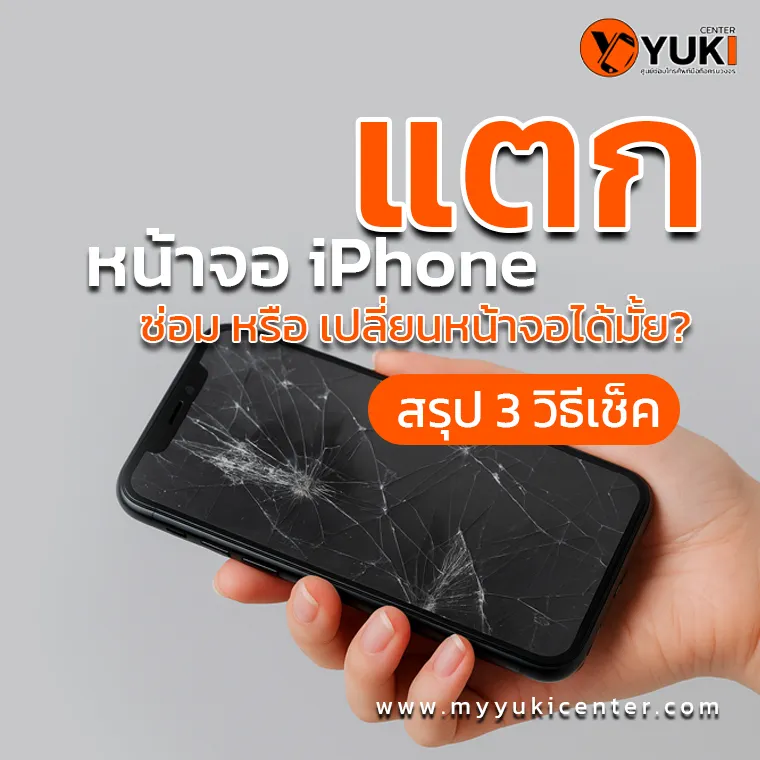 หน้าจอ iPhone แตก ซ่อมหรือเปลี่ยนได้ไหม สรุป 3 วิธีเช็กก่อนซ่อม