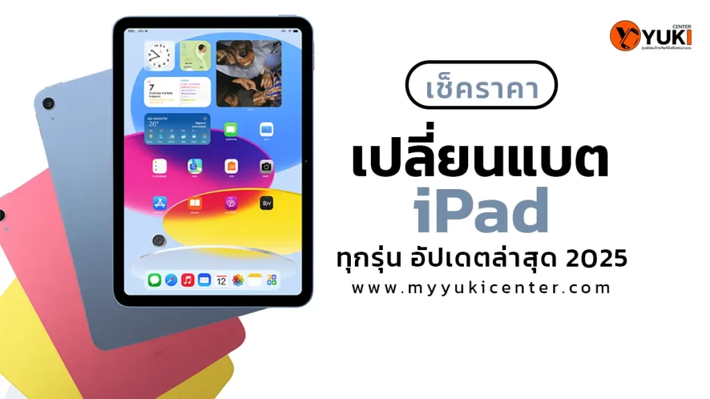 เช็คราคา เปลี่ยนแบต iPad ทุกรุ่น อัปเดตล่าสุด 2025 ที่ Yuki Center