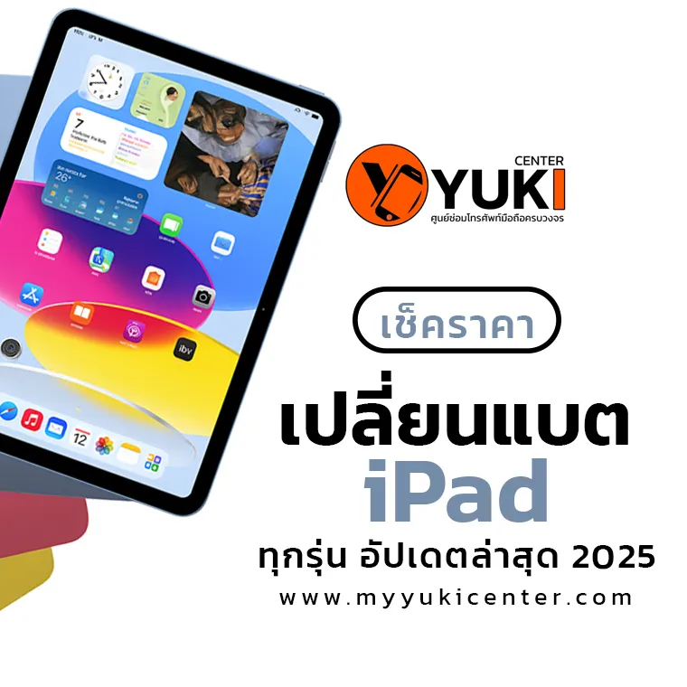 ราคา เปลี่ยนแบต ไอแพดทุกรุ่น อัปเดตล่าสุด 2025 ยูกิเซ็นเตอร์