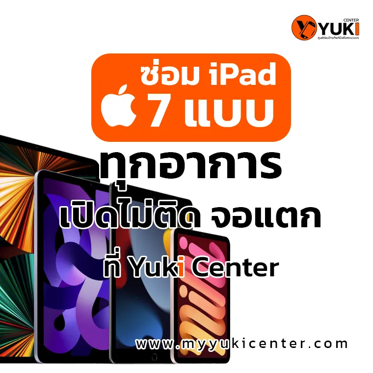 ซ่อม iPad ทุกอาการ 7 แบบ เปิดไม่ติด จอแตกที่ Yuki Center