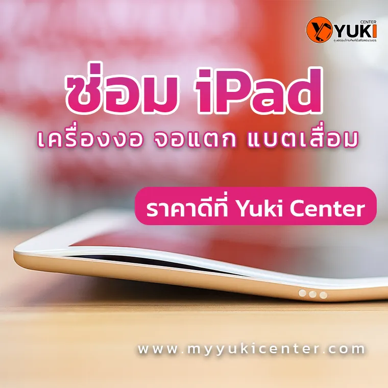 ภาพโปรโมตบริการซ่อม iPad เครื่องงอ จอแตก แบตเสื่อม พร้อมข้อความราคาดีที่ Yuki Center