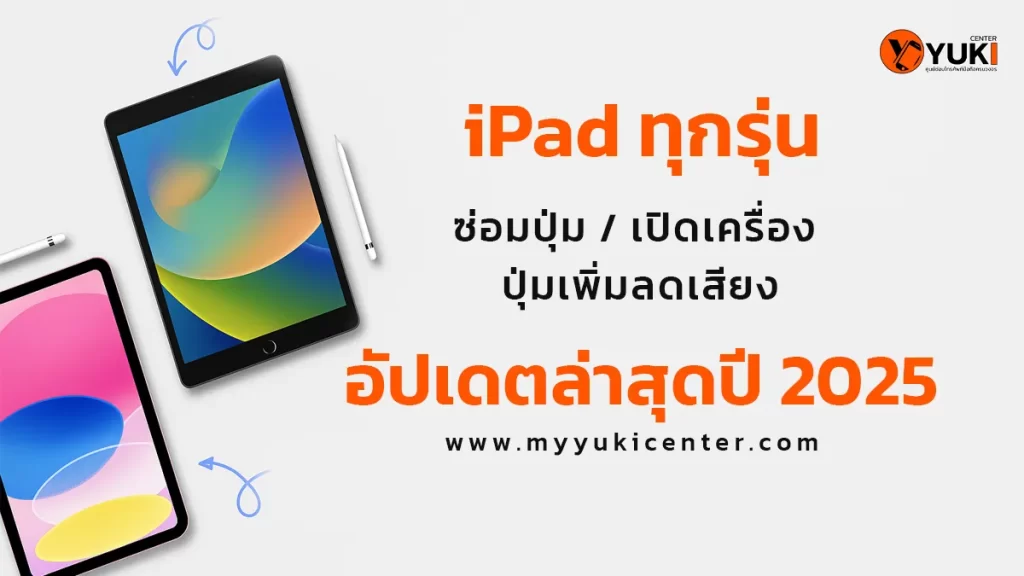 ราคา ซ่อมปุ่ม เปิดเครื่อง ปุ่มเพิ่มลดเสียง iPad ทุกซีรีส์ อัปเดตล่าสุดปี 2025 | Yuki Center