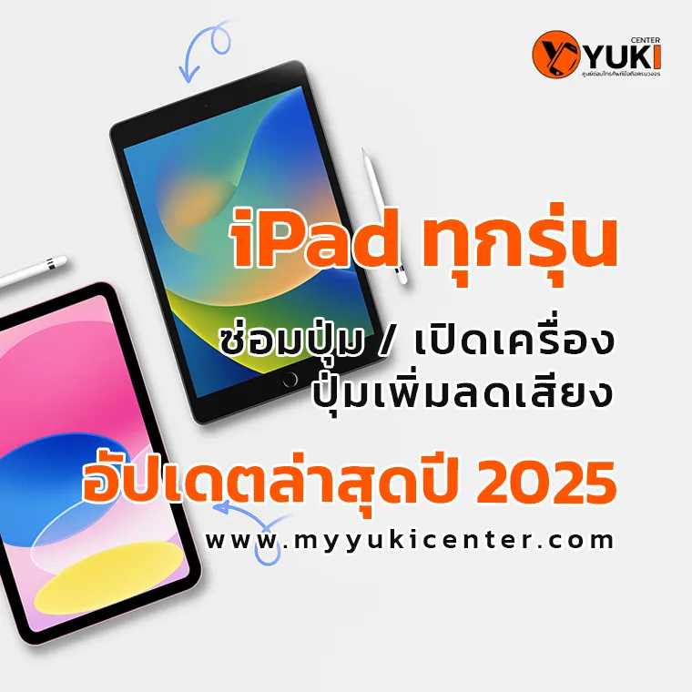 ราคา ซ่อมปุ่ม เปิดเครื่อง ปุ่มเพิ่มลดเสียง iPad ทุกรุ่น 2025