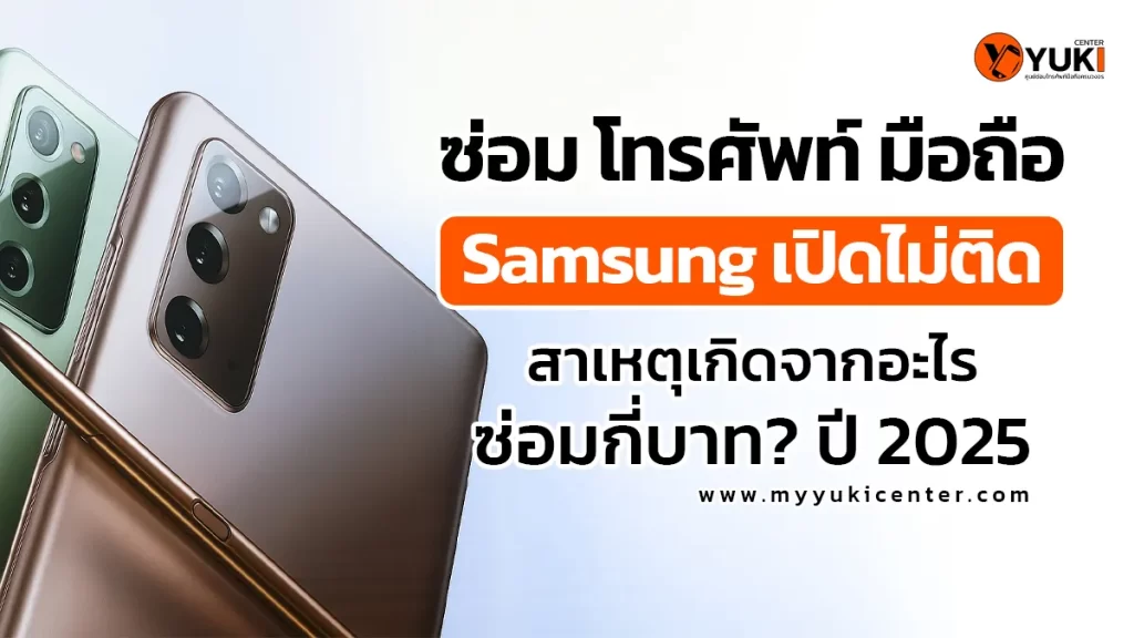 ซ่อมโทรศัพท์มือถือ Samsung เปิดไม่ติด ปี 2025