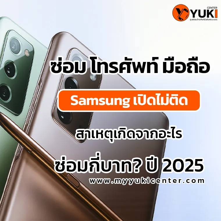 ซ่อมโทรศัพท์มือถือ Samsung เปิดไม่ติด ปี 2025
