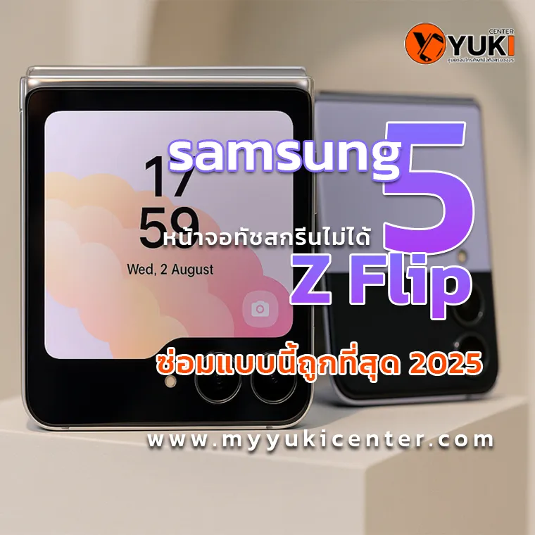 ภาพมือถือ Samsung Z Flip 5 หน้าจอทัชสกรีนไม่ได้ แสดงหน้าจอหลักขณะเปิดเครื่อง ใช้ประกอบบทความแนะนำวิธีซ่อมที่ถูกที่สุดปี 2025 โดยร้าน Yuki Center