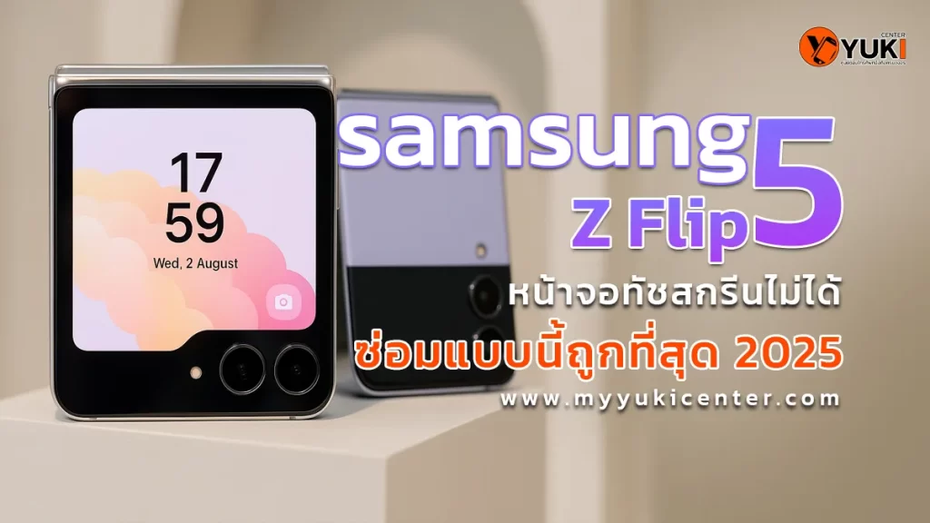 ภาพมือถือ Samsung Z Flip 5 หน้าจอทัชสกรีนไม่ได้ แสดงหน้าจอหลักขณะเปิดเครื่อง ใช้ประกอบบทความแนะนำวิธีซ่อมที่ถูกที่สุดปี 2025 โดยร้าน Yuki Center