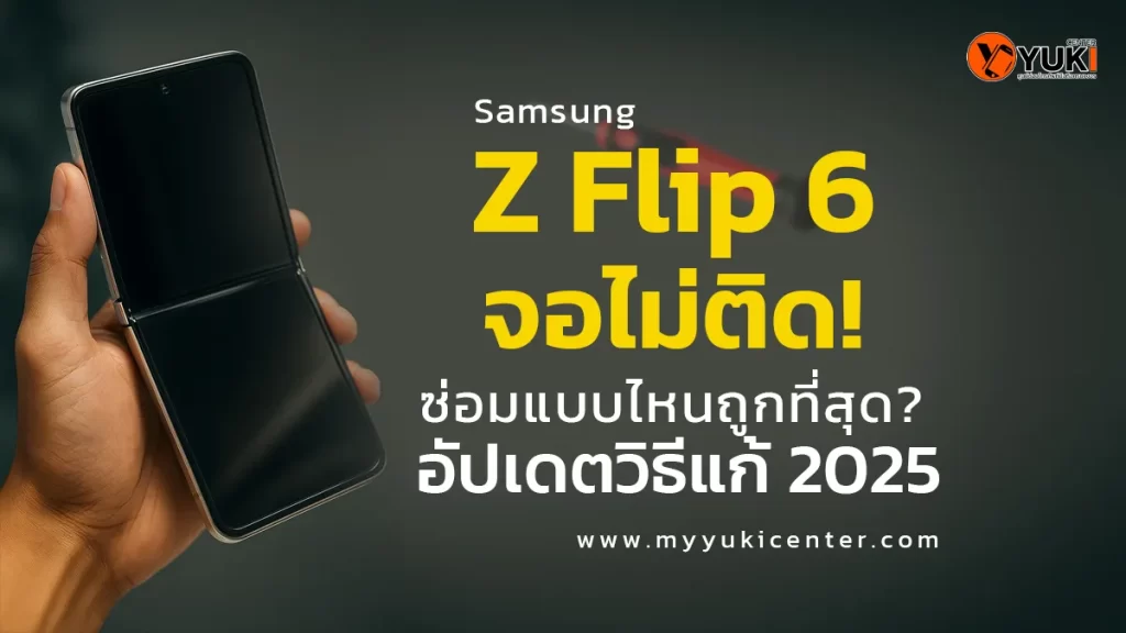 “ภาพ Samsung Z Flip 6 จอไม่ติด อยู่ในมือผู้ใช้ พร้อมข้อความแนะนำการซ่อมแบบไหนถูกที่สุด อัปเดตวิธีแก้ 2025 จากร้านซ่อมมือถือ Yuki Center”