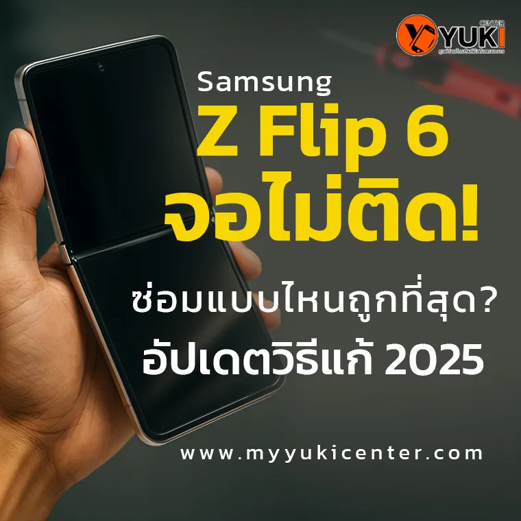 Samsung Z Flip 6 จอไม่ติด ซ่อมแบบไหนคุ้มสุด? อัปเดต 2025