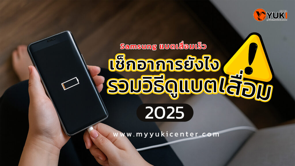 ภาพอินโฟกราฟิกเช็กอาการ Samsung แบตเสื่อมเร็ว พร้อมรวมวิธีดูแบตเสื่อมปี 2025 โดย Yuki Center
