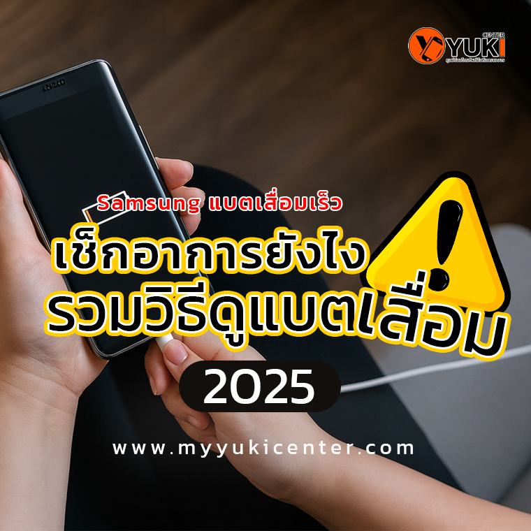 ภาพอินโฟกราฟิกเช็กอาการ Samsung แบตเสื่อมเร็ว พร้อมรวมวิธีดูแบตเสื่อมปี 2025 โดย Yuki Center