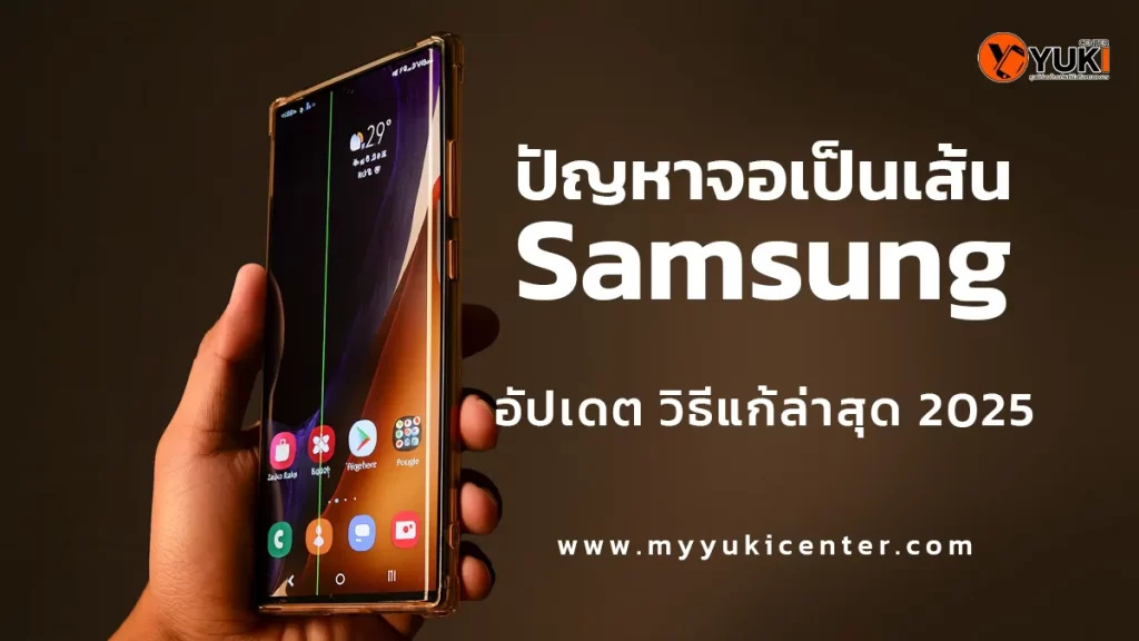 “ภาพตัวอย่างปัญหาจอเป็นเส้นของมือถือ Samsung ขึ้นเส้นสีเขียวบนหน้าจอ พร้อมข้อความโปรโมตบทความวิธีแก้ล่าสุดปี 2025 จาก Yuki Center”