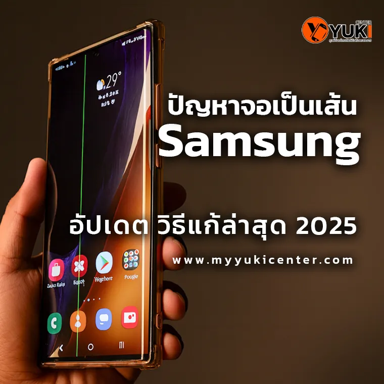 ปัญหาจอเป็นเส้น Samsung อัปเดต วิธีแก้ล่าสุด 2025