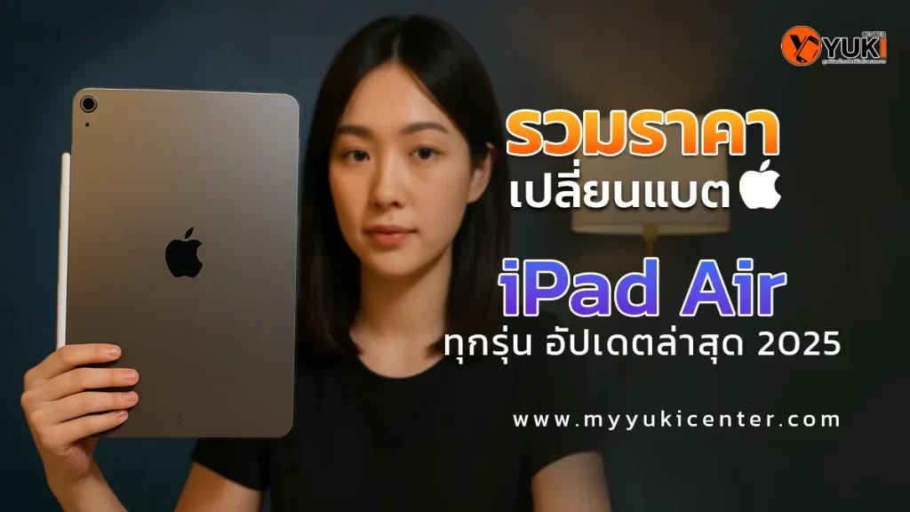 รวมราคาเปลี่ยนแบตเตอรี่ iPad Air ทุกรุ่น อัปเดตล่าสุดปี 2025 จากศูนย์ซ่อม Yuki Center