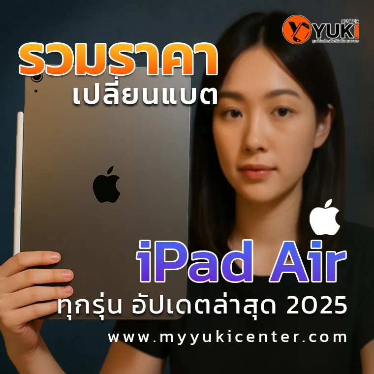 รวมราคาเปลี่ยนแบตเตอรี่ iPad Air ทุกรุ่น อัปเดตล่าสุดปี 2025 จากศูนย์ซ่อม Yuki Center