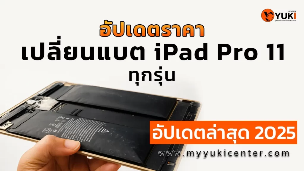 เปลี่ยนแบต iPad Pro 11 ราคาล่าสุด 2025 ที่ Yuki Center ศูนย์ซ่อมไอแพดมืออาชีพ