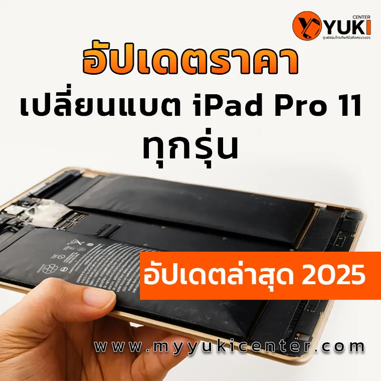 อัปเดตราคาเปลี่ยนแบต iPad Pro 11 ทุกรุ่น ล่าสุดปี 2025 | Yuki Center