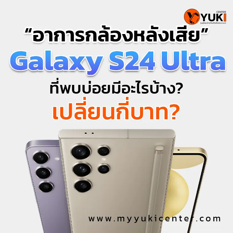 อาการกล้องหลัง Samsung S24 Ultra เสียที่พบบ่อย + ราคาปี 2025