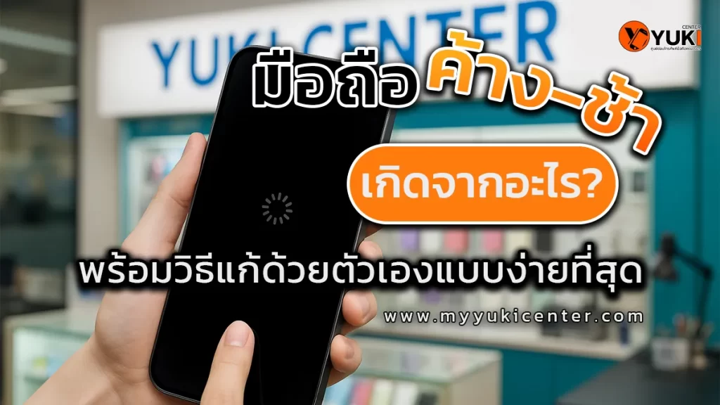 ภาพมือถือค้าง ทำงานช้า พร้อมข้อความค้าง-ช้า เกิดจากอะไร และวิธีแก้ไขเบื้องต้นจาก Yuki Center