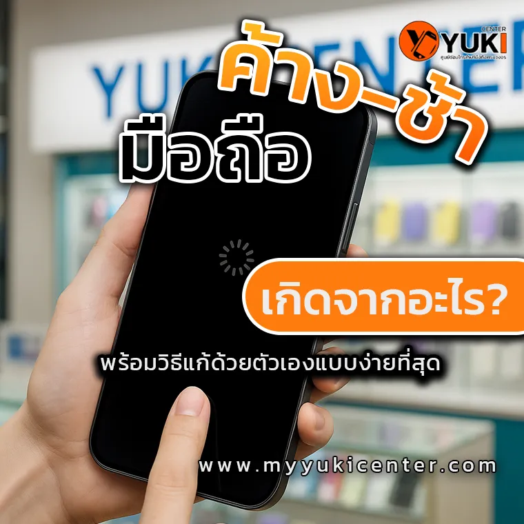 ภาพมือถือค้าง ทำงานช้า พร้อมข้อความค้าง-ช้า เกิดจากอะไร และวิธีแก้ไขเบื้องต้นจาก Yuki Center