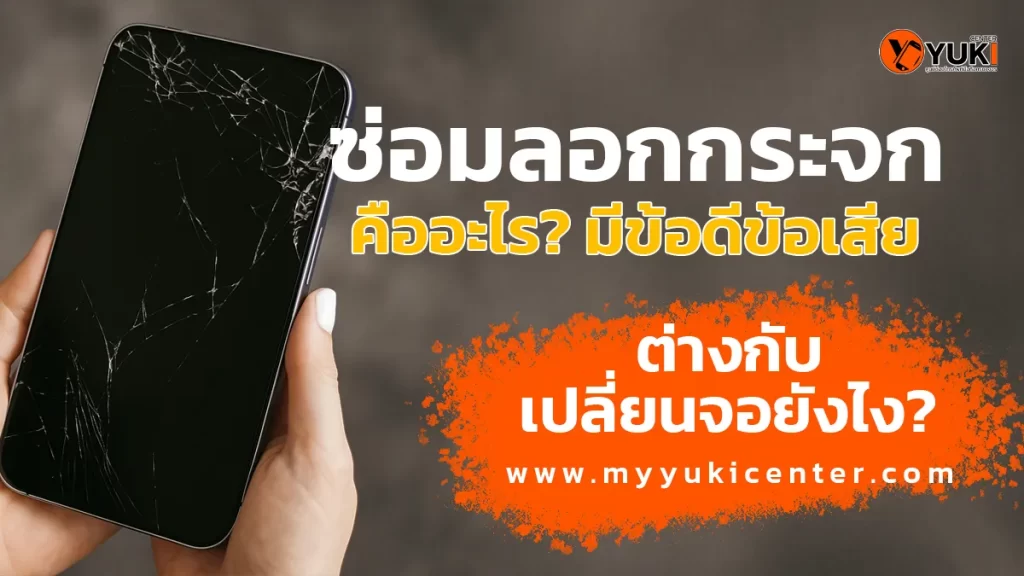 ซ่อมลอกกระจก ต่างจากเปลี่ยนจออย่างไร Yuki Center