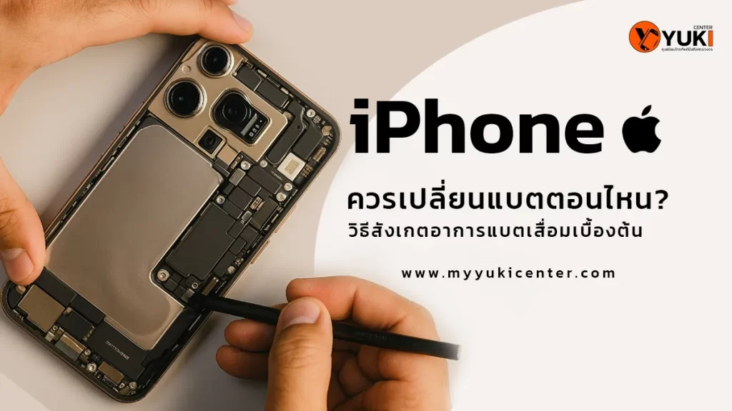 ภาพช่างกำลังเปิดฝาหลัง iPhone เพื่อเปลี่ยนแบตเตอรี่ แสดงหัวข้อ iPhone ควรเปลี่ยนแบตตอนไหน วิธีสังเกตอาการแบตเสื่อมเบื้องต้น