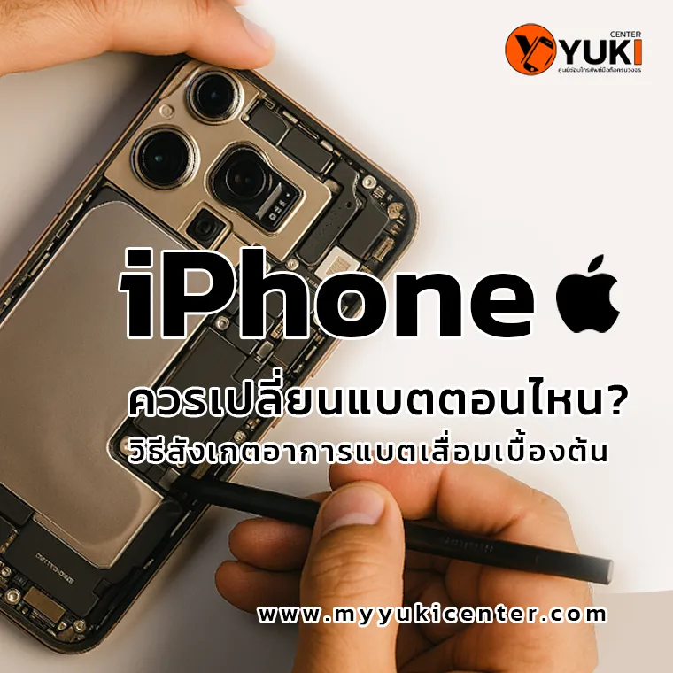 ภาพช่างกำลังเปิดฝาหลัง iPhone เพื่อเปลี่ยนแบตเตอรี่ แสดงหัวข้อ iPhone ควรเปลี่ยนแบตตอนไหน วิธีสังเกตอาการแบตเสื่อมเบื้องต้น