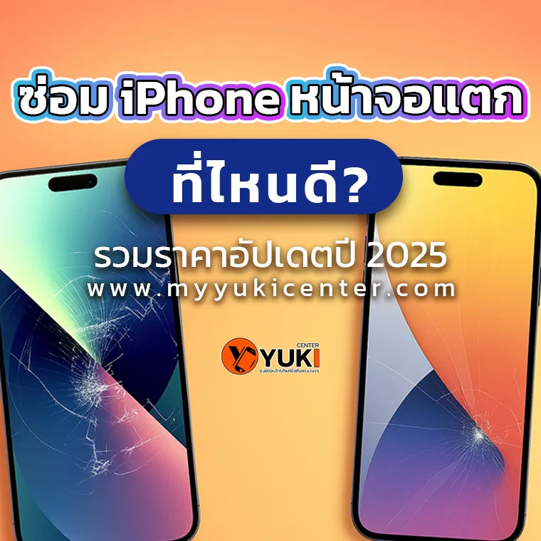 เช็คราคาซ่อม iPhone 16 ก่อนซ่อม | รวมราคาค่าซ่อมจอ แบต ฝาหลัง ปี 2025