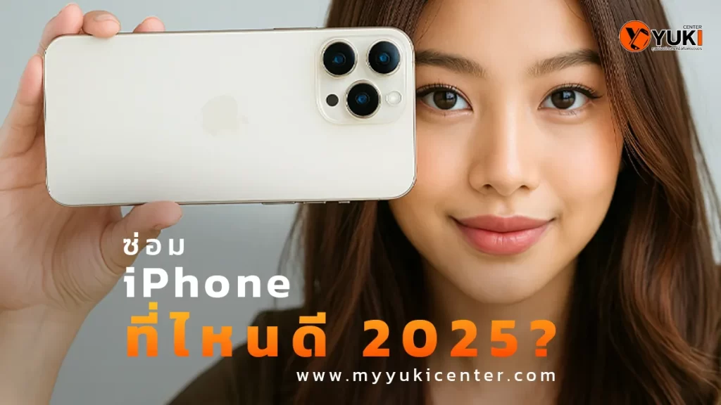 ซ่อม iPhone ที่ไหนดี 2025