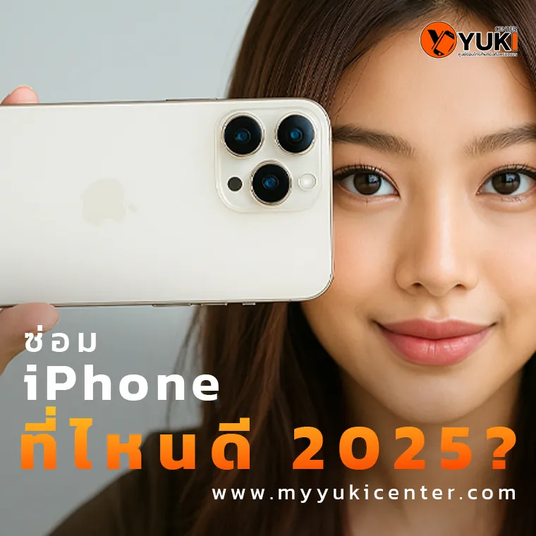 ซ่อม iPhone ที่ไหนดี 2025
