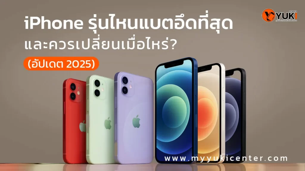 iPhone รุ่นไหนแบตอึดที่สุด และควรเปลี่ยนเมื่อไหร่? ปี2025