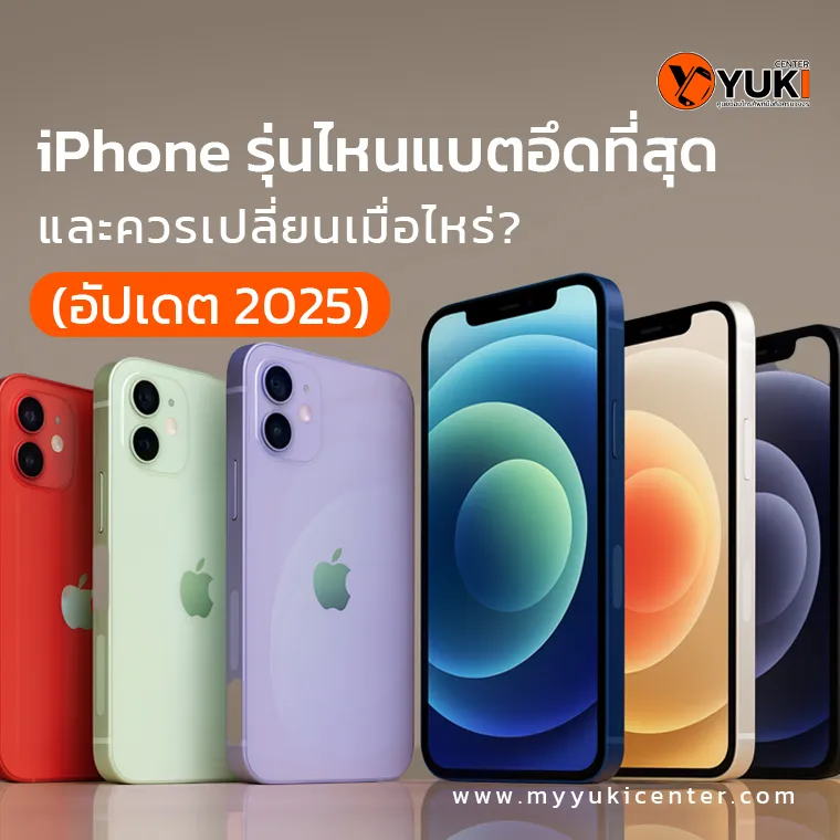 iPhone รุ่นไหนแบตอึดที่สุด และควรเปลี่ยนเมื่อไหร่? ปี2025