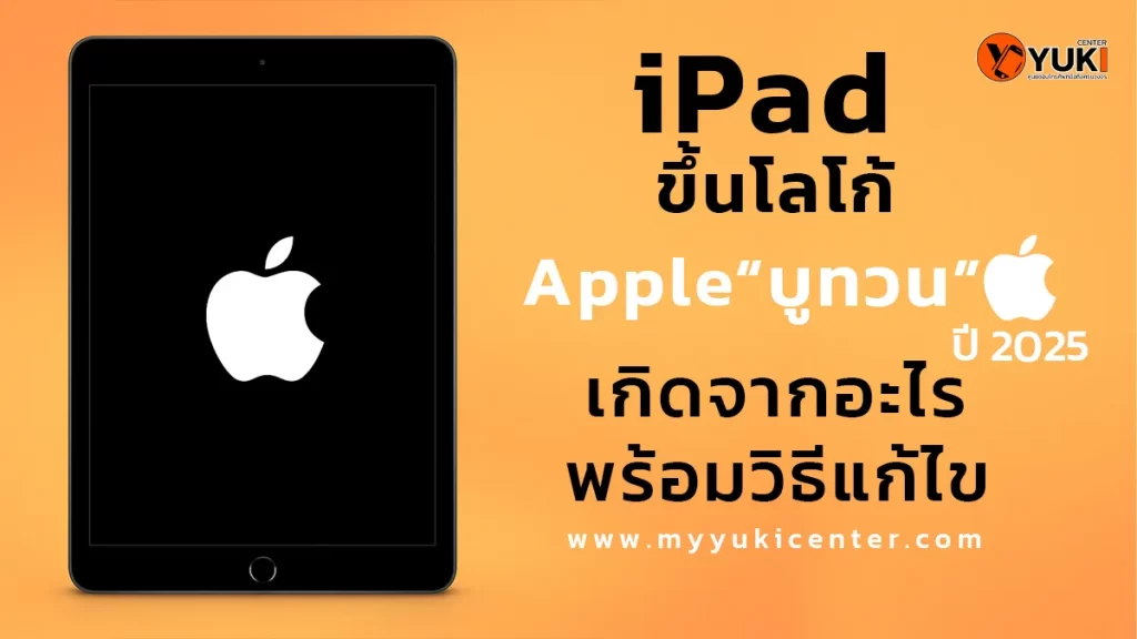 iPad ขึ้นโลโก้ Apple แล้วดับ อาการบูทวน เกิดจากอะไร พร้อมวิธีแก้ ปี 2025