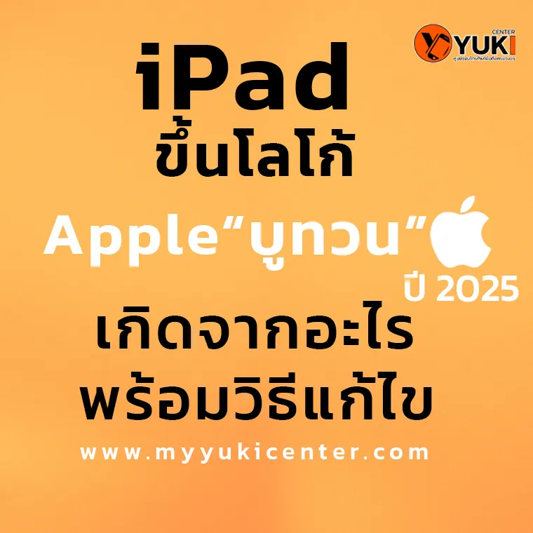 iPad ขึ้นโลโก้ Apple แล้วดับ อาการบูทวน เกิดจากอะไร พร้อมวิธีแก้ ปี 2025