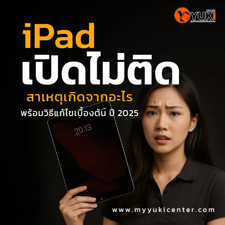 ผู้หญิงถือ iPad ที่เปิดไม่ติด สีหน้ากังวล พร้อมข้อความ iPad เปิดไม่ติด สาเหตุเกิดจากอะไร ปี 2025 จากร้าน Yuki Center